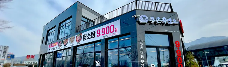 통큰흑염소 2층 건물 매장 외관