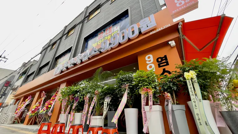 개업 화환이 놓인 통큰흑염소 매장