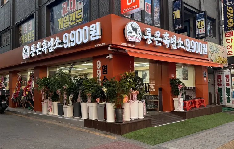 주황색 간판의 통큰흑염소 인천계산본점 외관