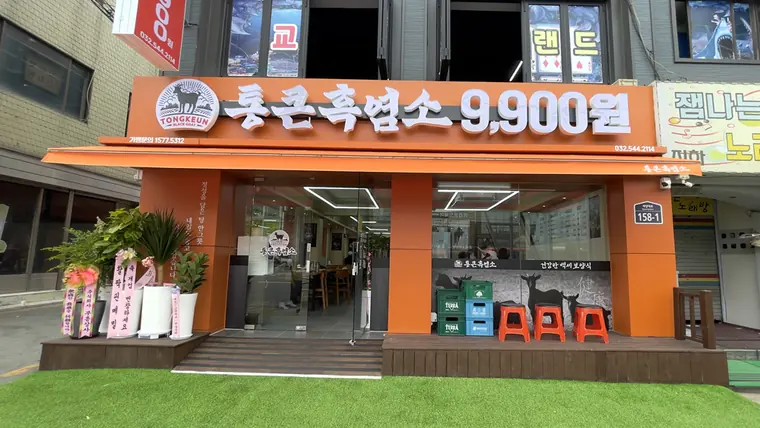 통큰흑염소 매장 정면