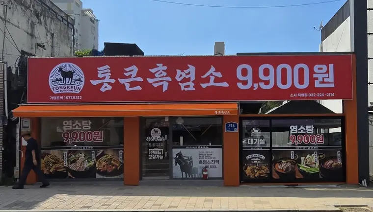 통큰흑염소 소사직영점 외관