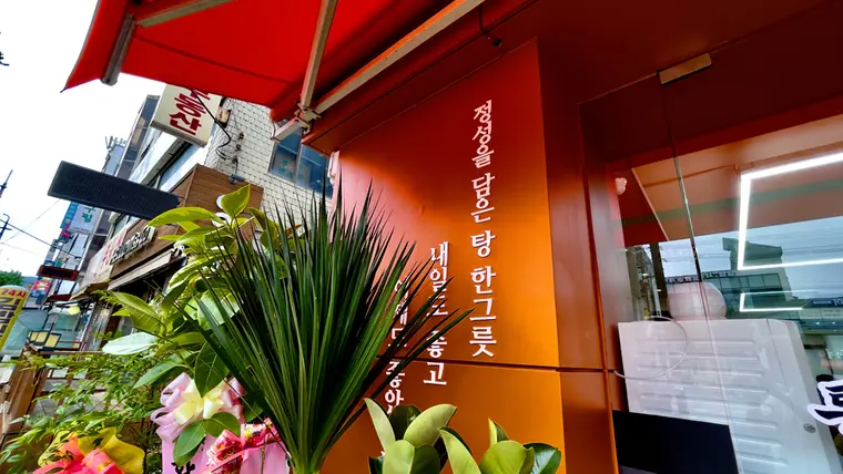 매장 벽면 문구 '정성을 담은 탕 한 그릇'